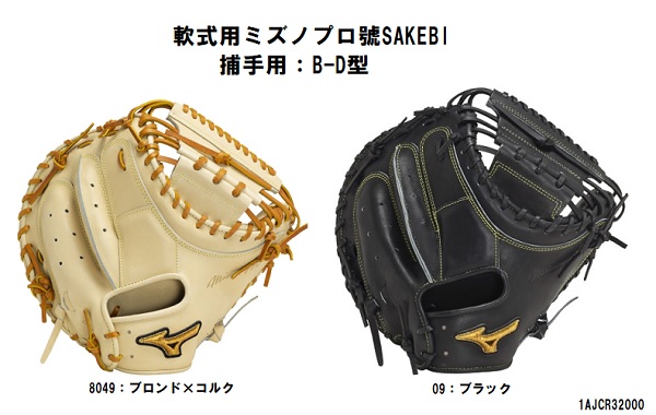 ミズノプロ ミズノ 軟式捕手用 キャッチャーミット NEW  軟式用  號SAKEBI 捕手用／M-R型  送料無料 ※湯もみ型付け無料！！1AJCR32010