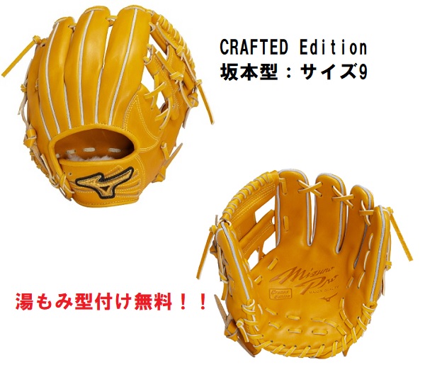 ミズノ 軟式用 ミズノプロ 軟式 一般内野手用 グローブ CRAFTED Edition クラフトエディション 坂本型:サイズ9 1AJGR32003 グローブ