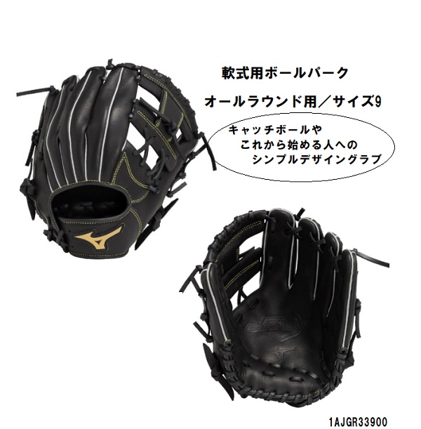ミズノ 一般軟式用ボールパーク 1AJGR33920 オールラウンド対応 右投げ