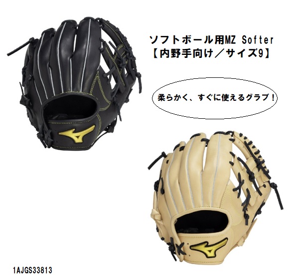 ミズノ mizuno ソフトボール用 グローブ MZ Softer  エムジーソフター  内野手向け／サイズ9  ソフトグラブ 1AJGS33813