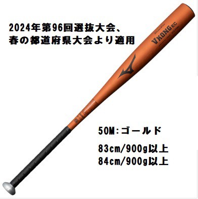 ミズノVコングEC ミドル硬式用金属製バット2024年春新基準対応1CJMH131限定カラー