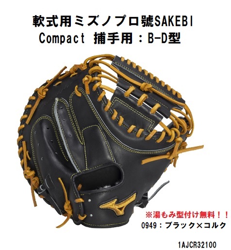 ミズノミズノプロ　軟式用　捕手用キャッチャー　軟式用　號SAKEBI Compact 捕手用：M-R型　1AJCR32110　湯もみ型付け無料！！