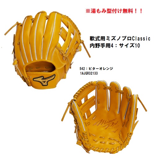 ミズノ ミズノプロ 軟式用 ミズノプロ Classic 内野手用4：サイズ10 野球 一般 硬式 グローブ グラブ 限定 25SS 1AJGR32133　湯もみ型付け無料！！（希望の場合は備考欄にご記入ください）