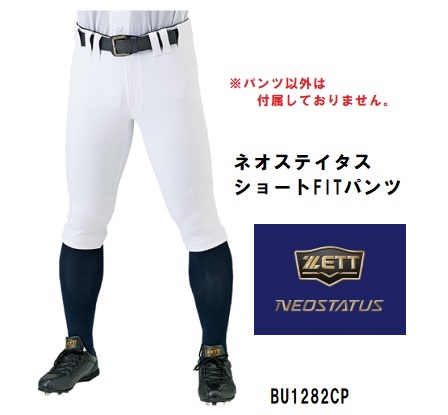 ZETT ゼット ネオステイタス ショートフィットパンツ ショートFITパンツ 一般用 高校野球 練習パンツ 野球パンツ ホワイト BU812CP