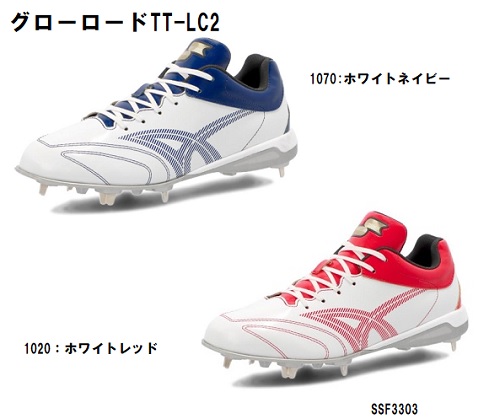 野球 SSKエスエスケイ 金具スパイク プロエッジTT-LC2 SSK 野球スパイク  硬式野球 軟式野球  ホワイト×レッド ホワイト×ネイビー SSF3303 ※北海道、沖縄一部地域につきましては別途送料発生いたします。