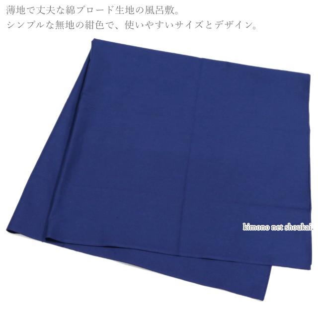 ふろしき 綿 風呂敷 大判 ネイビー 紺色 日本製 綿 105cm 90cm シャンタン 無地 エコバッグ 大風呂敷 内祝い 結婚式 引出物の通販はau Pay マーケット きものネット商会