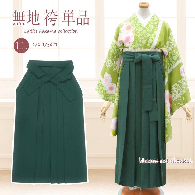 洗える 女性用 袴（単品 袴 はかま 緑 無地）卒業式 謝恩会 レディース袴 パーティー はかま 行灯袴の通販は小紋