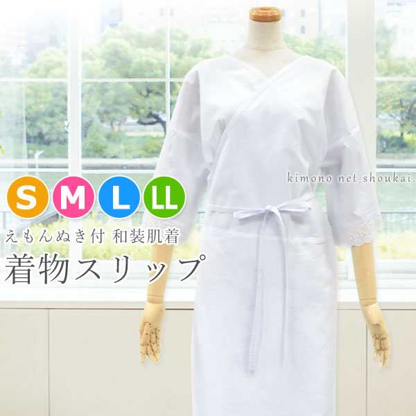 着物スリップ 深い衿ぐり 14052】S/M/L/LL 和装下着 ワンピース 肌着