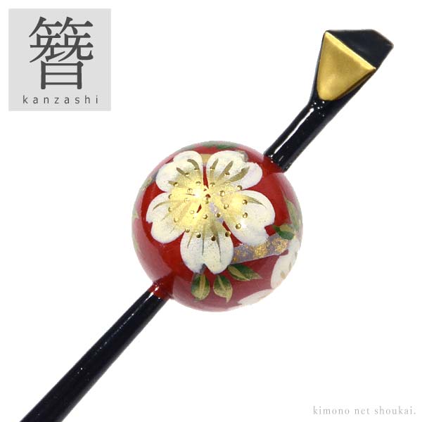 玉かんざし 簪 花しおり 玉かんざし 小 一本挿し 蒔絵桜 レッド 赤紅 日本製 蒔絵 髪飾り 玉簪 成人式 結婚式 髪飾り 訪問着 フの通販はau Pay マーケット きものネット商会