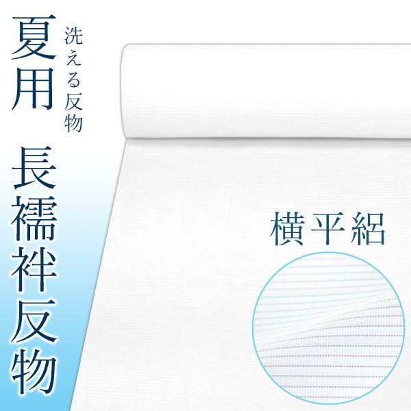 訳あり 洗えるシルク(正絹)長襦袢 反物からお仕立てしてお届けします