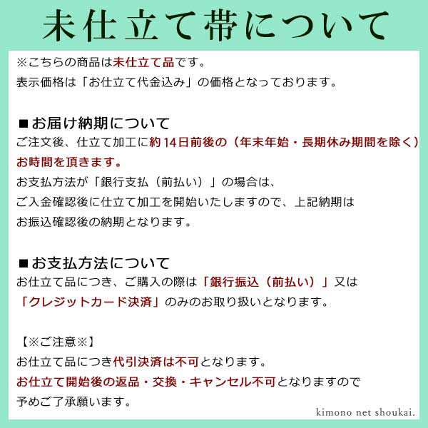 本場筑前博多織 紋八寸名古屋帯 【真田間道 抹茶緑 15460】福絖織物 ...