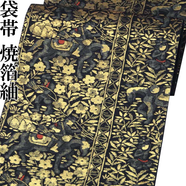 正絹 洒落袋帯 西陣織 【焼箔紬/黒地に狩猟文 14224】六通柄 お