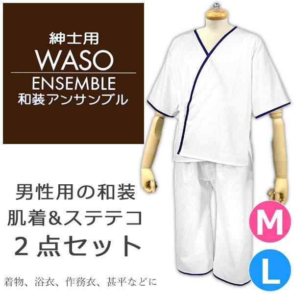 取り寄せ商品 男物 男性用 和装肌着アンサンブル メンズ 紳士 下着 肌襦袢 ステテコ 礼装の通販はau Pay マーケット きものネット商会