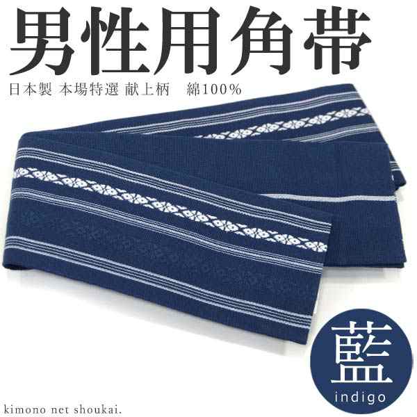 男性用 角帯【綿 藍色 インディゴ×白 献上柄 13835】日本製 メンズ