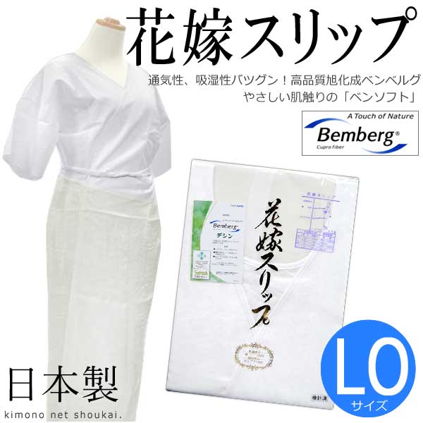 日本製【花嫁スリップ LOサイズ】ベンベルグ 衿ぐりが深い 礼装 婚礼 ワンピース 花嫁用肌襦袢 和装肌着 振袖の通販は 5,502円