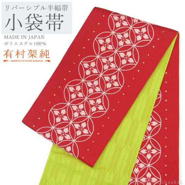 リバーシブル 半巾帯 小袋帯【有村架純/レッド 赤×黄緑 花菱七宝 15486
