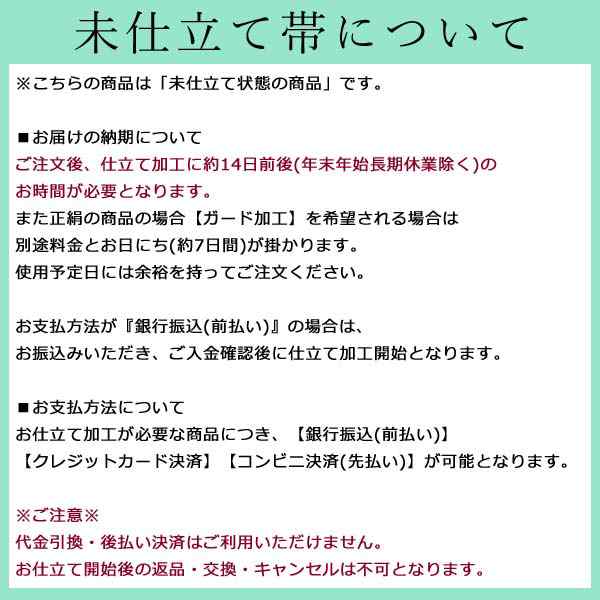 正絹九寸名古屋帯 【西陣織 大原女染 十二支 コンサート 干支 】黒