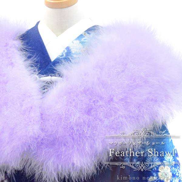 振袖 ファー ショール（淡い紫 パープル マラボー 14583）成人式 振袖 着物 和装 女性 レディース マラボーファー  フェザーショールの通販はau PAY マーケット - きものネット商会
