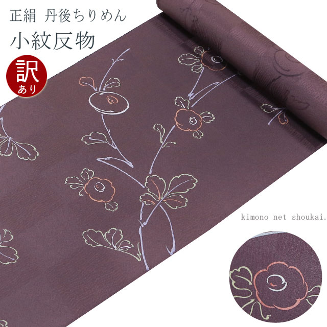 訳あり 正絹小紋反物 【紫茶色地に手書き風饅頭菊】丹後ちりめん 着尺