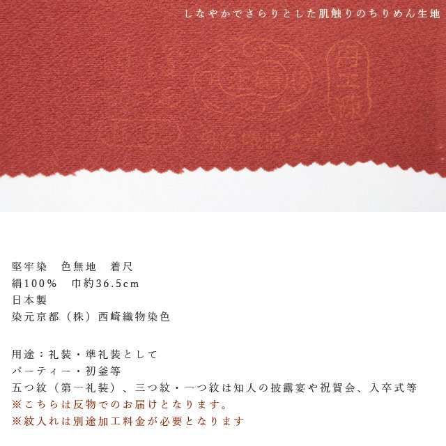 色無地着尺 正絹【朱赤色 堅牢染　362】ちりめん 色無地　反物の通販は