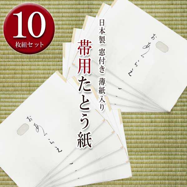 高級 たとう紙(★帯 おび用 10枚セット 15691)おあつらえ 袋帯 名古屋帯 文庫 保管 薄紙入り 窓付き 日本製 畳紙 和紙 文庫紙 雲竜  薄紙(｜au PAY マーケット