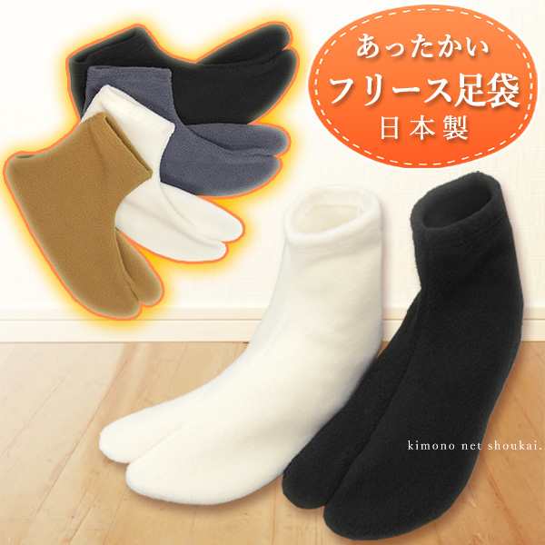 日本製【あったか フリース カラー足袋 14267】靴下 男女兼用 防寒 導電性繊維ベルトロン ソックス