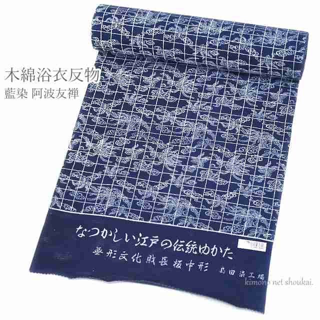 【セール商品】浴衣 反物 未仕立て【藍染 絽 長板中形 ネイビー 格子に桐鳳凰 15929】徳島県無形文化財 しじら織 単品 木綿着物 レディー