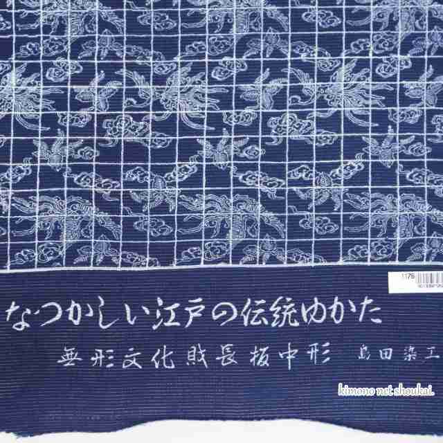 【セール商品】浴衣 反物 未仕立て【藍染 絽 長板中形 ネイビー 格子に桐鳳凰 15929】徳島県無形文化財 しじら織 単品 木綿着物 レディー