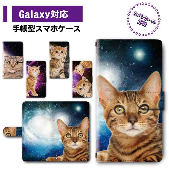 手帳型 スマホカバー スマホケース Galaxy対応 動物 宇宙 猫 ネコ スペース キャット Dc 373の通販はau Pay マーケット プリスマ スマホケース専門店