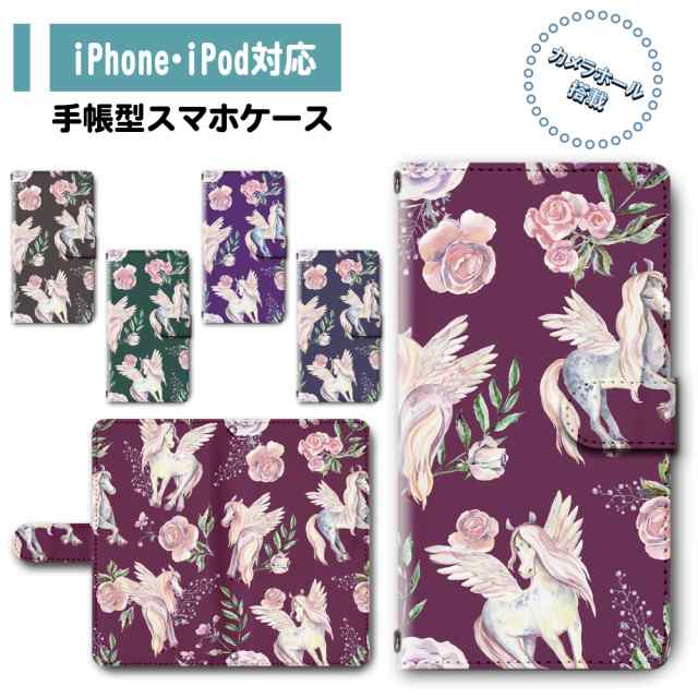 手帳型 スマホカバー スマホケース Iphone Ipod対応 ユニコーン 花柄 ゆめかわいい メルヘン Dc 390の通販はau Pay マーケット プリスマ スマホケース専門店