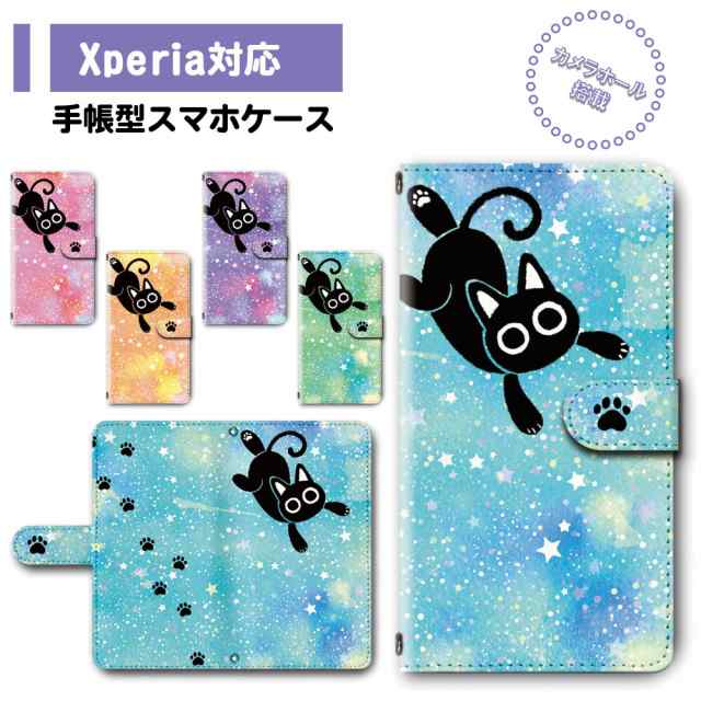 スマホ ケース カバー 手帳型 Xperia Xperia8 Sov42 So 41a エクスペリア 送料無料 猫 黒猫 キャラクター ゆめかわいい 星空 足あと Dcの通販はau Pay マーケット プリスマ スマホケース専門店