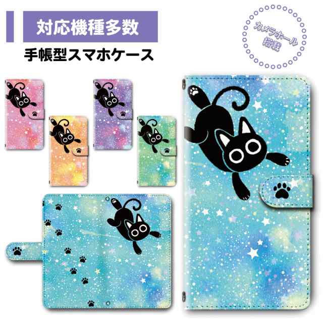 手帳型 スマホカバー スマホケース 対応機種多数 猫 黒猫 キャラクター ゆめかわいい 星空 足あと Dc 753の通販はau Pay マーケット プリスマ スマホケース専門店