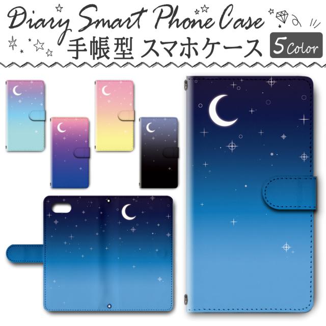 スマホケース 手帳型 Iphone7 対応 送料無料 月 グラデーション 夜空 Dc 630の通販はau Pay マーケット プリスマ スマホケース専門店