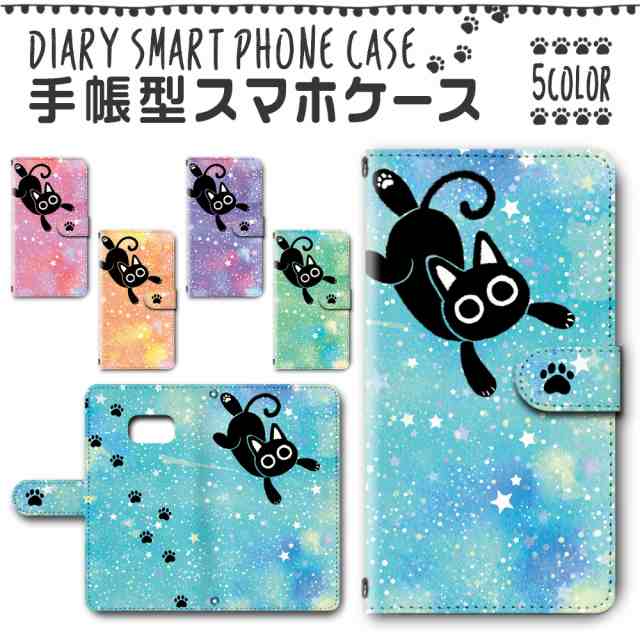 スマホケース 手帳型 Galaxy Feel Sc 04j 対応 送料無料 猫 黒猫 キャラクター ゆめかわいい 星空 足あと Dc 753の通販はau Pay マーケット プリスマ スマホケース専門店