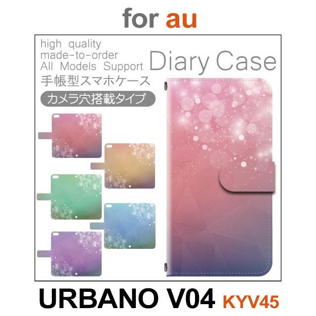 Kyv45 ケース カバー スマホ 手帳型 Au Urbano V04 きれい 光 Dc 156の通販はau Pay マーケット プリスマ スマホケース専門店