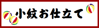 Ψ小紋仕立てΨ付属品込
