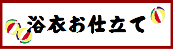 ▼浴衣お仕立て▼の通販は 8,190円