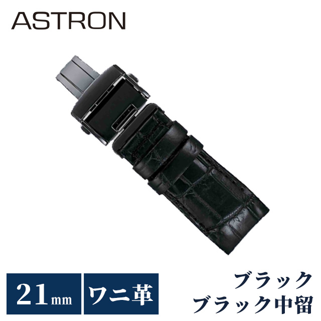 SEIKO　純正　クロコダイル革バンド　幅22mm アストロン等に最適 ASTRON L0CK013J9 SEIKO アストロン 22mm 純正革ベルト