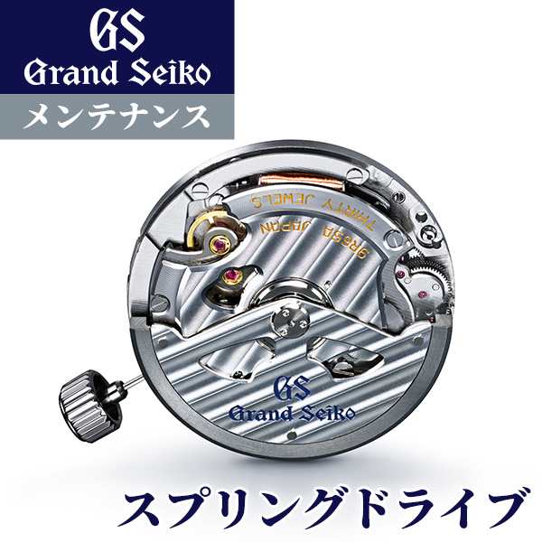 グランドセイコー GRAND SEIKO コンプリートサービス メンテナンス 腕時計 スプリングドライブ オーバーホール 修理 分解掃除