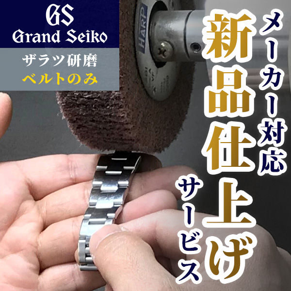 グランドセイコー GRAND SEIKO 外装リペアポリッシュサービス ザラツ研磨 メンテナンス バンド ベルト