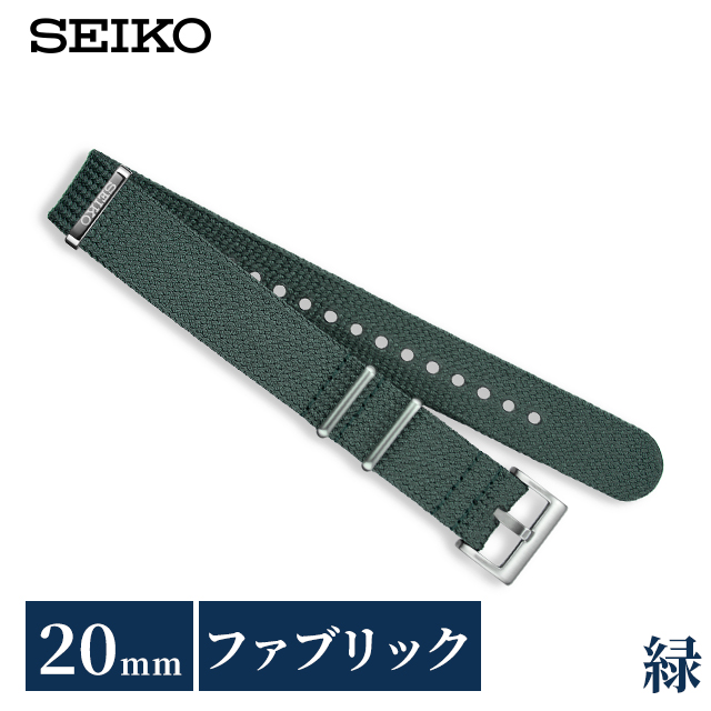 セイコー 公式 純正 ファブリック 時計ベルト 20mm 替えベルト NATOベルト ナイロン ブランド メンズ SEIKO RS18C20GN グリーン