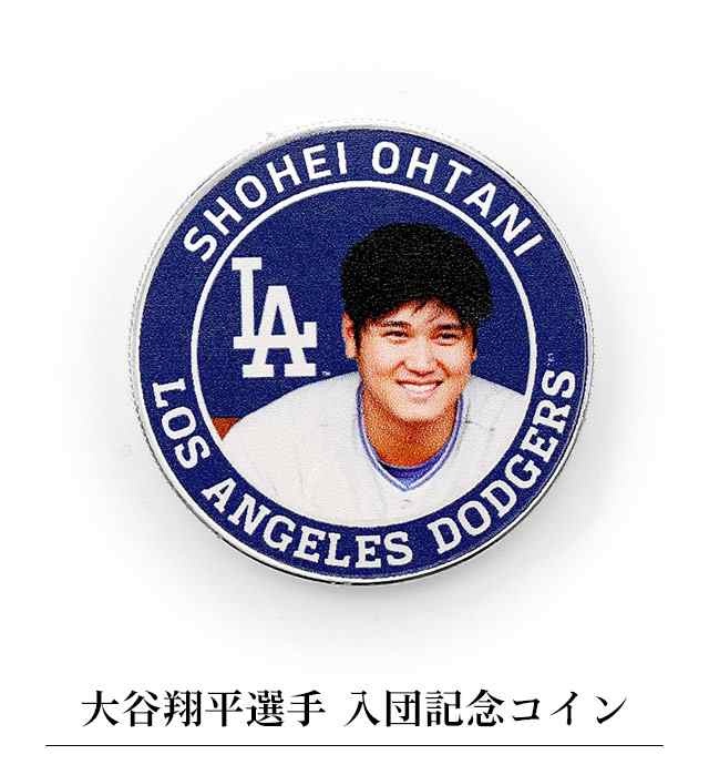 大谷翔平選手　ドジャース入団記念限定コイン