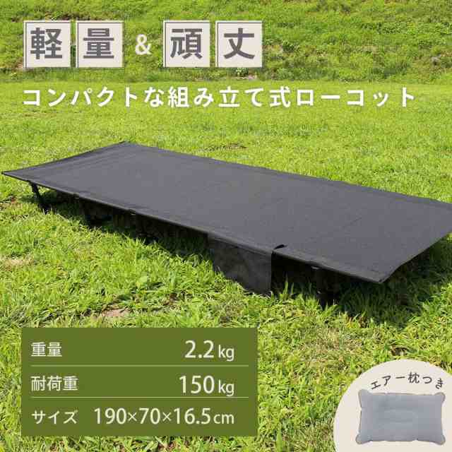 耐久性抜群、静止耐荷重150kg】アウトドアベッド 折りたたみ キャンプ