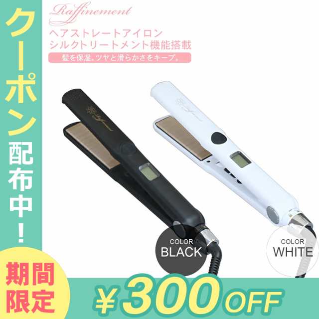 ストレート ヘアアイロン 髪 痛まない シルクトリートメントプレート 24mm カール 最大 0 Raffinement Fff Rfi24mw Fff Rfi24mbの通販はau Pay マーケット Premium Stage