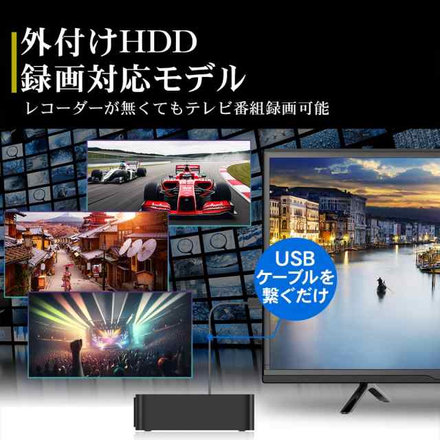 視野角水平178°垂直178°24型Wチューナー液晶テレビ 録画用HDD1TB内蔵