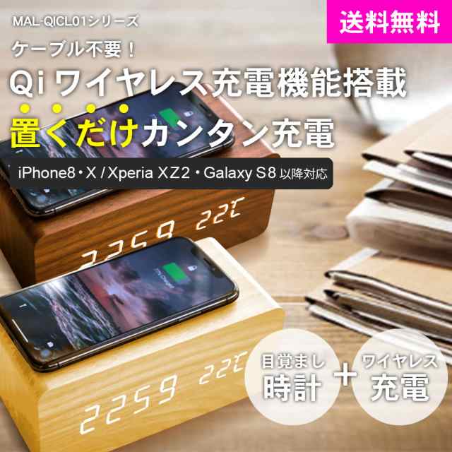 Iphone8 ワイヤレス 充電器 Qi互換機 置き時計 デジタル時計 クロック Iphonex Xperia Xz2 Galaxy S8 対応 木目調 温度計の通販はau Pay マーケット Premium Stage