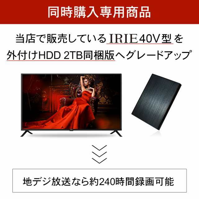 液晶テレビfff Tv2k40wbk2との同時購入専用価格 外付けハードディスク 2tb ポータブル テレビ録画 Usb3 0 Tv 外付けhdd アルミケース の通販はau Pay マーケット Premium Stage