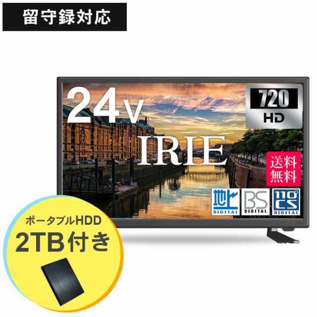 液晶 テレビ 24型 24v型 送料無料 液晶テレビ 高性能エンジン搭載 録画機能付き 留守録 Hdの通販はau Pay マーケット Premium Stage