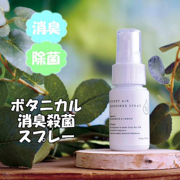 携帯用 消臭スプレー 除菌スプレー Hpポケットエアーリフレッシャー アロマ 消臭 除菌 トレイ 植物由来 ボタニカルの通販はau Pay マーケット オリジ