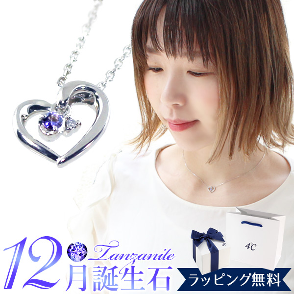 【リボン済＆紙袋】4°c ヨンドシー 正規品 ネックレス レディース ハートモチーフネックレス 4ドシー 4℃ 12月 誕生日 ダイヤモンド 12月誕生石 タンザナイト エターナルシルバー